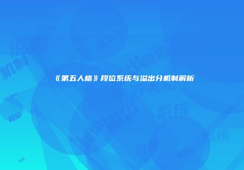 《第五人格》段位系统与溢出分机制解析