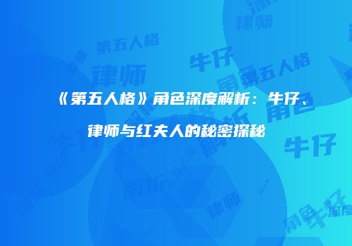 《第五人格》角色深度解析：牛仔、律师与红夫人的秘密探秘