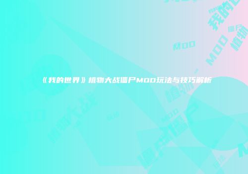 《我的世界》植物大战僵尸MOD玩法与技巧解析