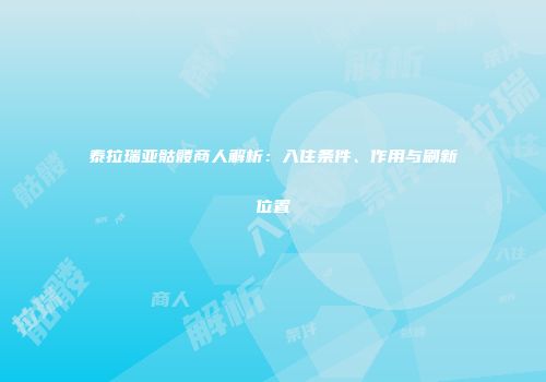 泰拉瑞亚骷髅商人解析：入住条件、作用与刷新位置