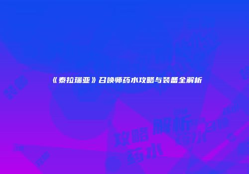 《泰拉瑞亚》召唤师药水攻略与装备全解析