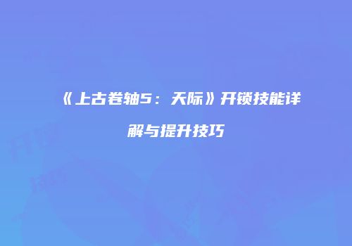 《上古卷轴5：天际》开锁技能详解与提升技巧