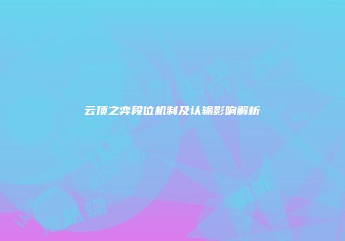 云顶之弈段位机制及认输影响解析