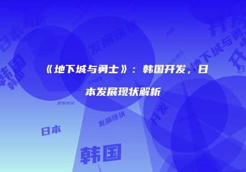 《地下城与勇士》：韩国开发，日本发展现状解析