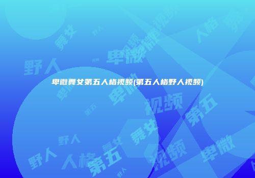卑微舞女第五人格视频(第五人格野人视频)
