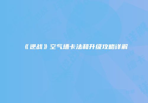 《逆战》空气墙卡法和升级攻略详解