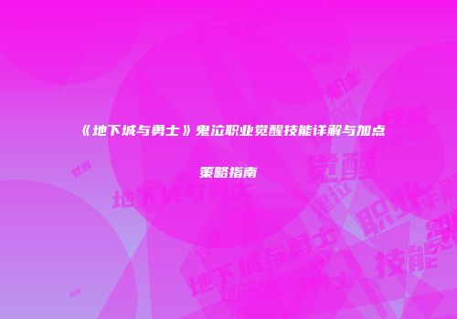 《地下城与勇士》鬼泣职业觉醒技能详解与加点策略指南