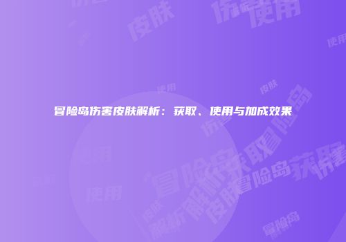 冒险岛伤害皮肤解析：获取、使用与加成效果