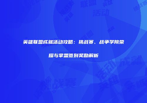 英雄联盟成就活动攻略：挑战赛、战争学院荣耀与掌盟签到奖励解析