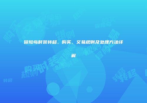 冒险岛时装转移、购买、交易规则及处理方法详解