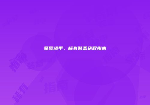 星际战甲：稀有装备获取指南