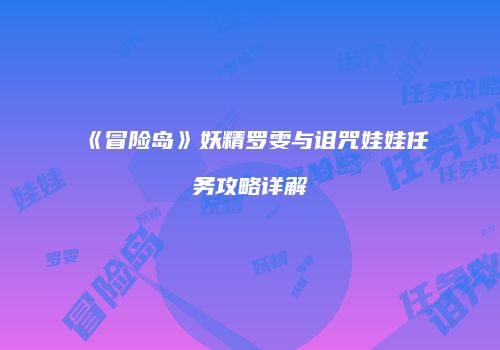 《冒险岛》妖精罗雯与诅咒娃娃任务攻略详解