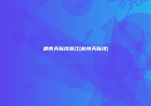 都市天际线浙江(杭州天际线)