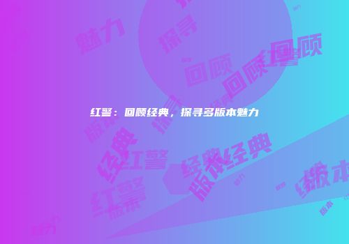 红警：回顾经典，探寻多版本魅力
