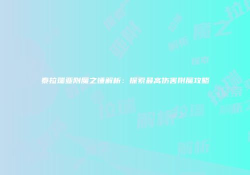 泰拉瑞亚附魔之锤解析：探索最高伤害附魔攻略