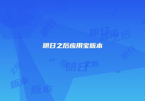 明日之后应用宝版本