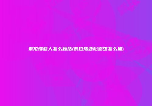 泰拉瑞亚人怎么复活(泰拉瑞亚松露虫怎么抓)