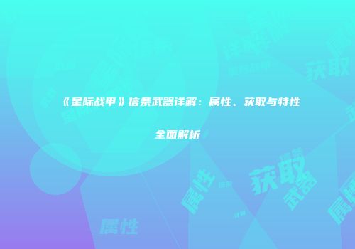《星际战甲》信条武器详解：属性、获取与特性全面解析