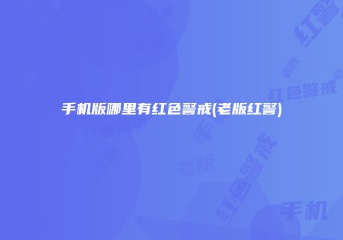 手机版哪里有红色警戒(老版红警)
