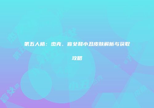 第五人格：杰克、盲女和小丑皮肤解析与获取攻略