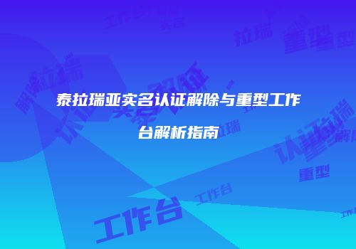 泰拉瑞亚实名认证解除与重型工作台解析指南