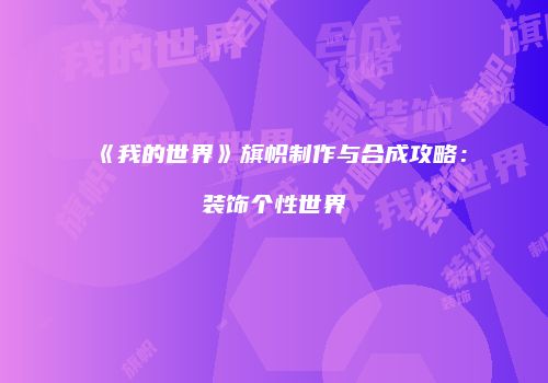 《我的世界》旗帜制作与合成攻略：装饰个性世界