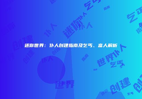 迷你世界：仆人创建指南及乞丐、富人解析