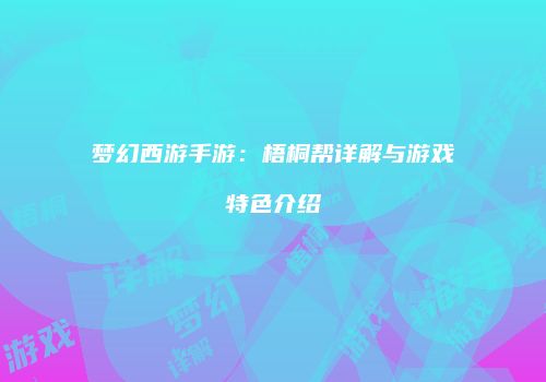 梦幻西游手游：梧桐帮详解与游戏特色介绍