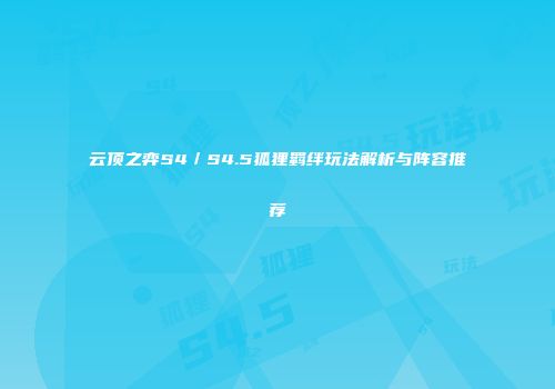 云顶之弈S4／S4.5狐狸羁绊玩法解析与阵容推荐
