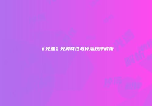 《光遇》光翼特性与掉落规律解析