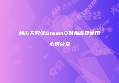 都市天际线Steam安装指南及使用心得分享