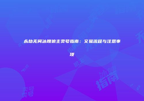 永劫无间冰魄狼主卖号指南：交易流程与注意事项