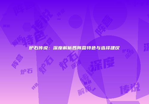 炉石传说：深度解析各阵营特色与选择建议