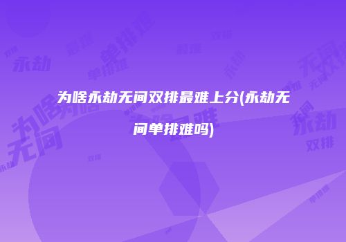 为啥永劫无间双排最难上分(永劫无间单排难吗)