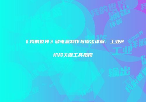 《我的世界》储电盒制作与输出详解：工业2阶段关键工具指南