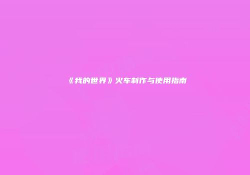 《我的世界》火车制作与使用指南
