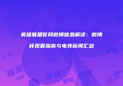 英雄联盟官网微博信息解读：微博杯观看指南与电竞新闻汇总