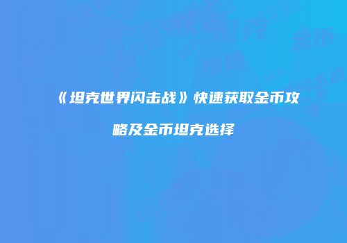 《坦克世界闪击战》快速获取金币攻略及金币坦克选择