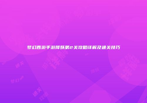 梦幻西游手游降妖第2关攻略详解及通关技巧