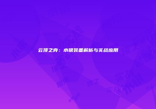 云顶之弈：水银装备解析与实战应用