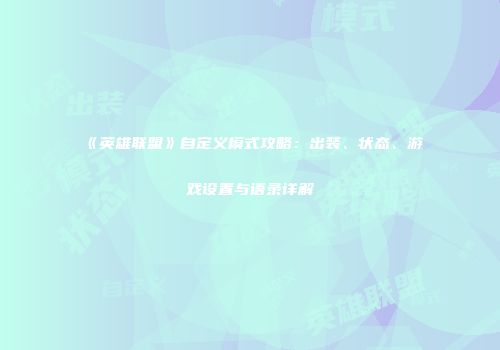 《英雄联盟》自定义模式攻略：出装、状态、游戏设置与语录详解