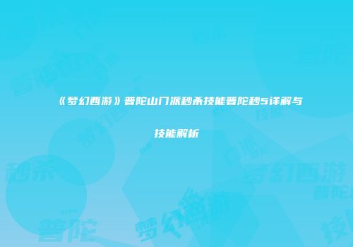 《梦幻西游》普陀山门派秒杀技能普陀秒5详解与技能解析