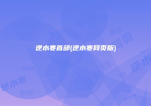 逆水寒首部(逆水寒网页版)