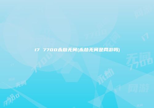 i7 7700永劫无间(永劫无间是网游吗)