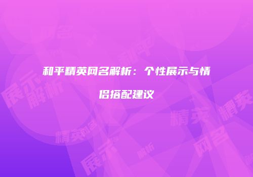 和平精英网名解析：个性展示与情侣搭配建议