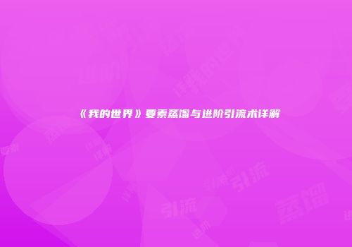《我的世界》要素蒸馏与进阶引流术详解