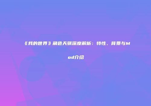 《我的世界》角色天骐深度解析：特性、背景与Mod介绍