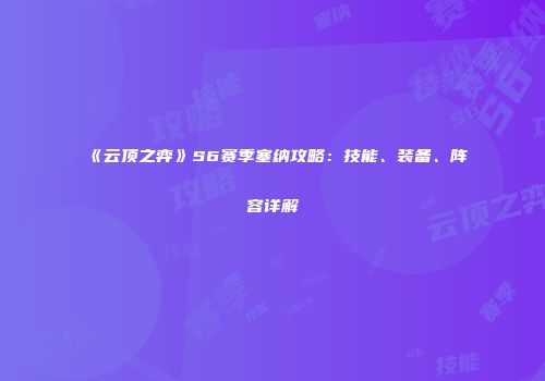 《云顶之弈》S6赛季塞纳攻略：技能、装备、阵容详解