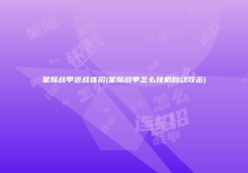 星际战甲近战连招(星际战甲怎么挂机自动攻击)