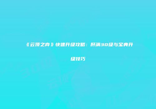 《云顶之弈》快速升级攻略：肝满30级与宝典升级技巧